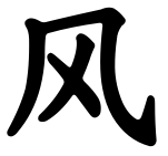 symbole vent en caractère chinois